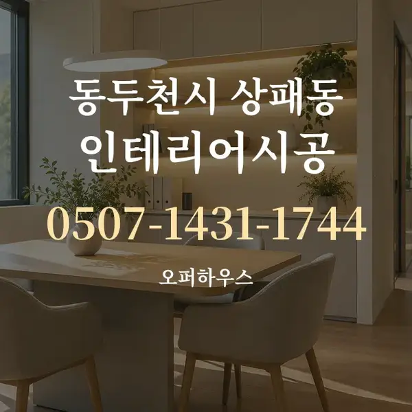 동두천시 상패동 인테리어시공 대표 안내 그래픽