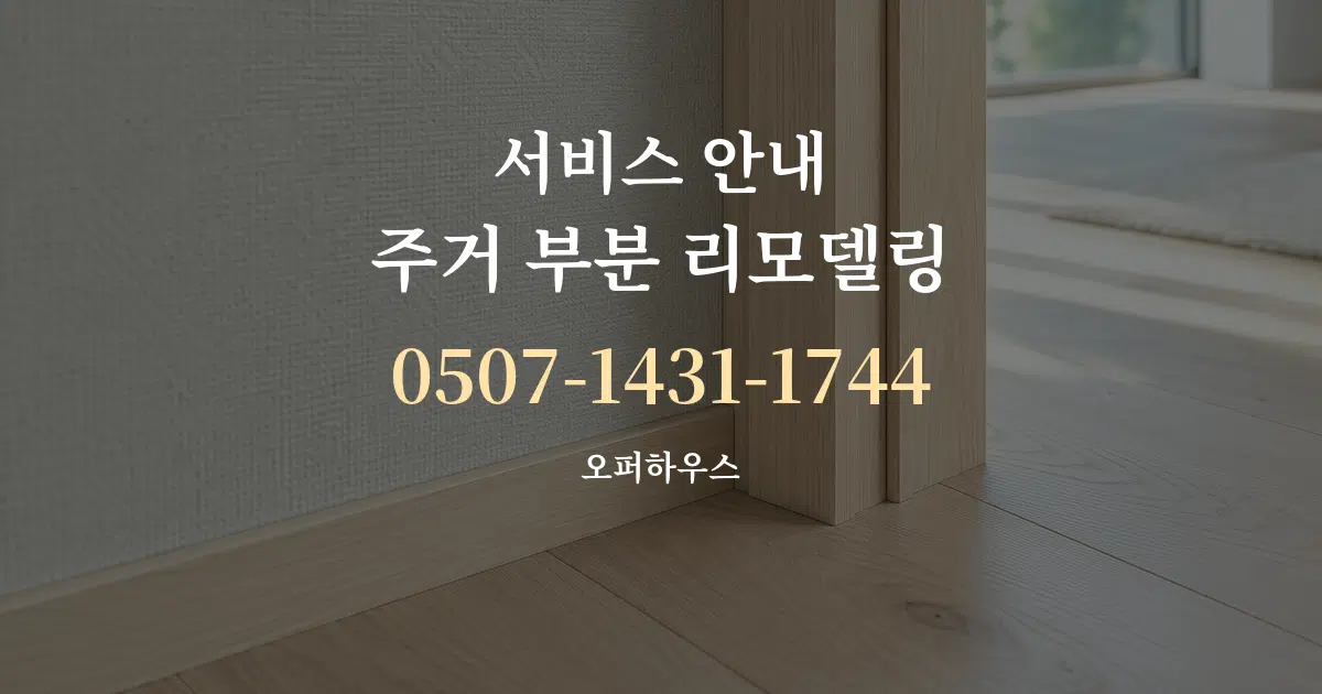 서비스 안내 주거 부분 리모델링 대표 안내 그래픽
