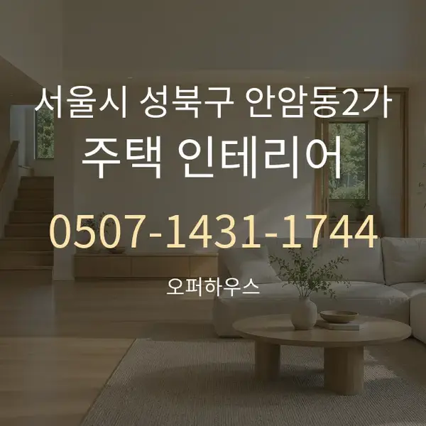 서울시 성북구 안암동2가 주택 인테리어 대표 안내 그래픽