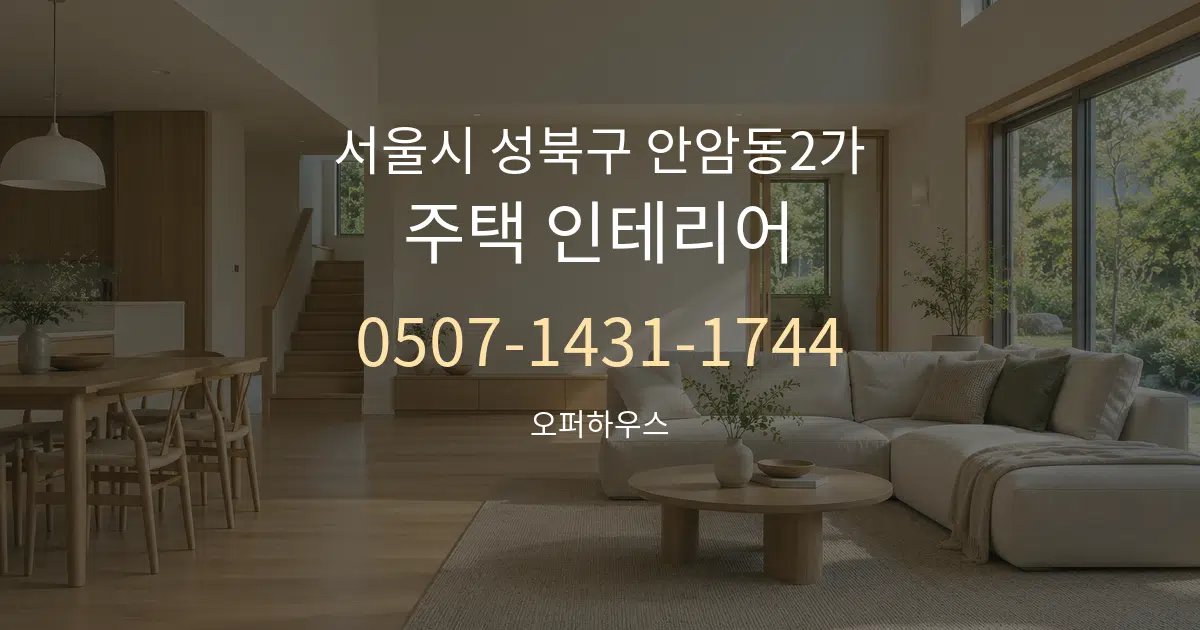 서울시 성북구 안암동2가 주택 인테리어 대표 안내 그래픽