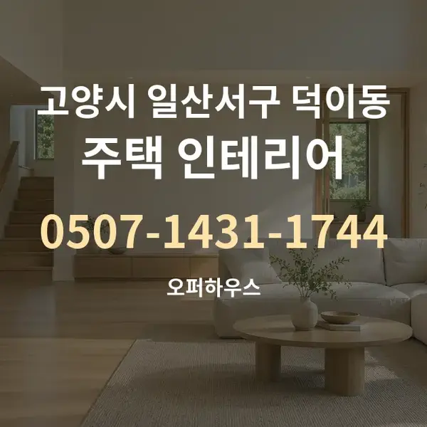 고양시 일산서구 덕이동 주택 인테리어 대표 안내 그래픽