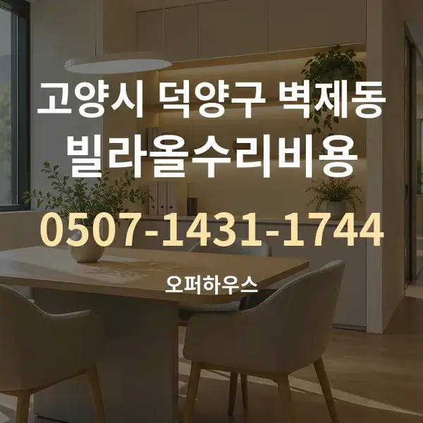 고양시 덕양구 벽제동 빌라올수리비용 대표 안내 그래픽