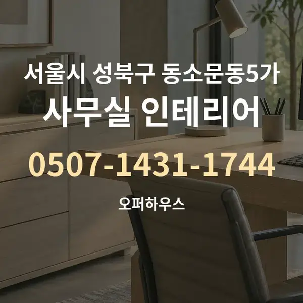 서울시 성북구 동소문동5가 사무실 인테리어 대표 안내 그래픽