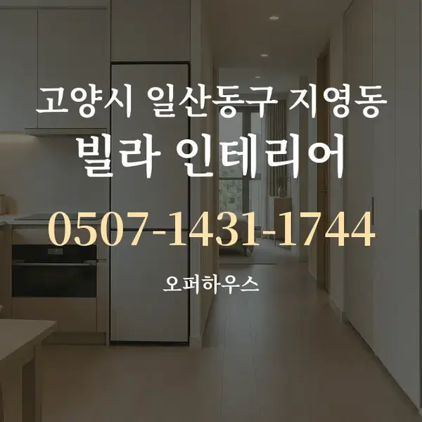 고양시 일산동구 지영동 빌라 인테리어 대표 안내 그래픽