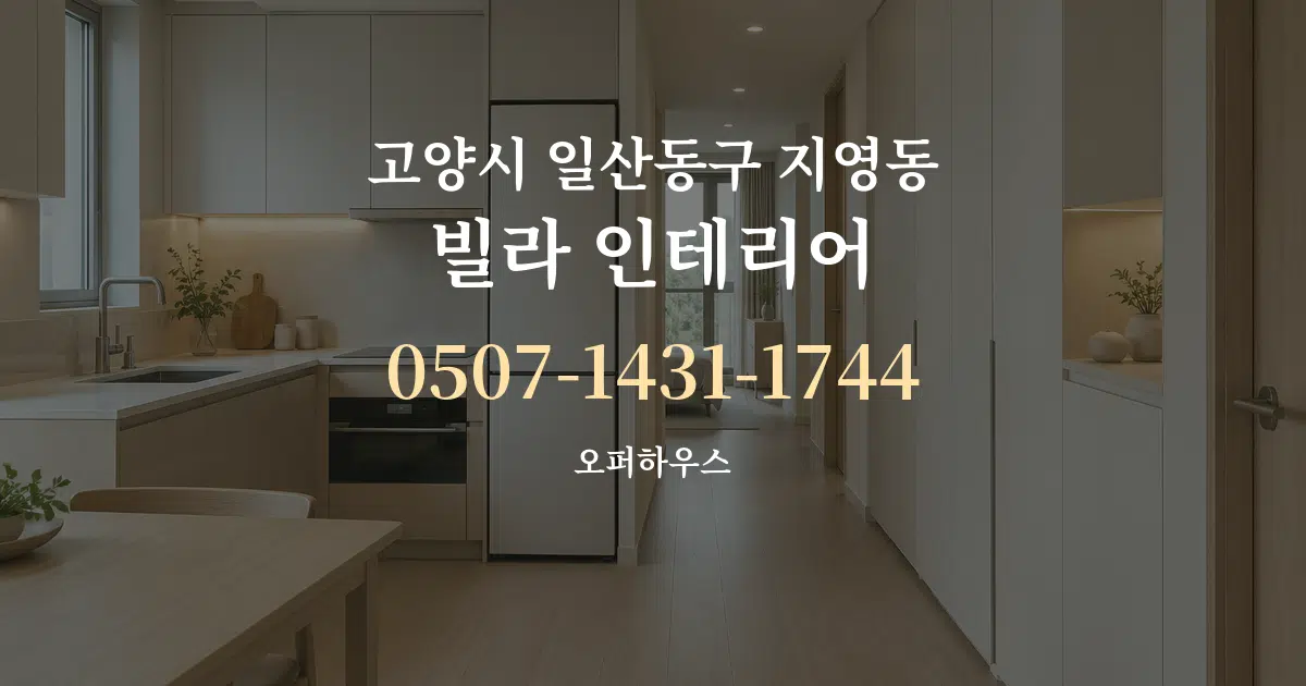 고양시 일산동구 지영동 빌라 인테리어 대표 안내 그래픽