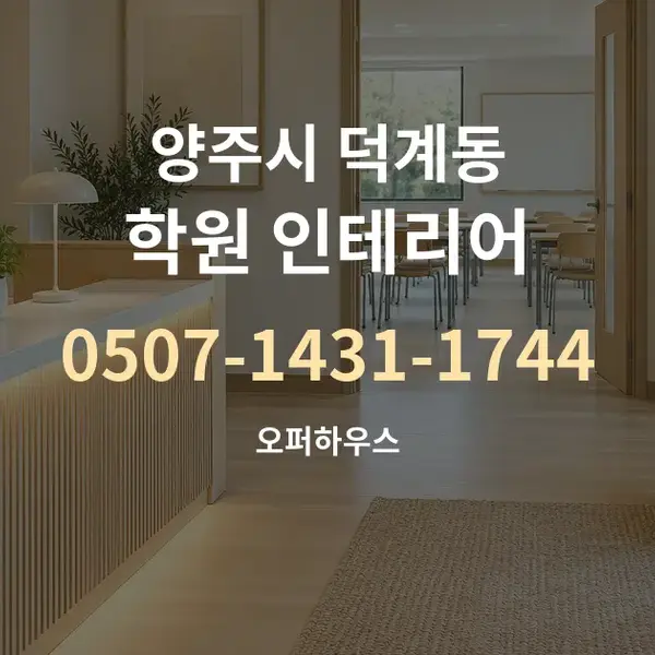 양주시 덕계동 학원 인테리어 대표 안내 그래픽