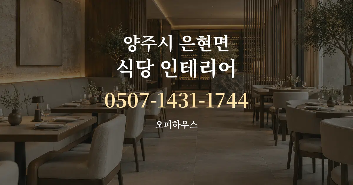 양주시 은현면 식당 인테리어 대표 안내 그래픽