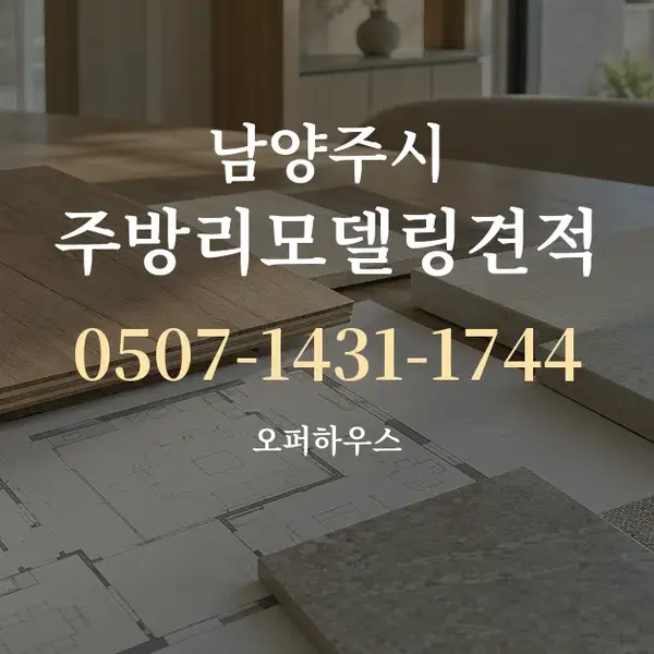 남양주시 주방리모델링견적 대표 안내 그래픽