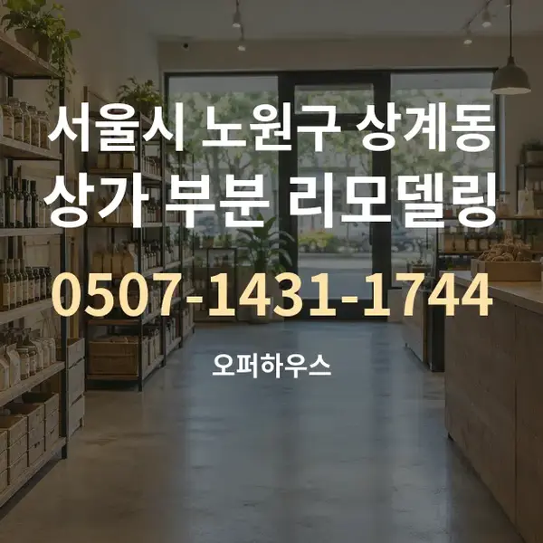 서울시 노원구 상계동 상가 부분 리모델링 대표 안내 그래픽