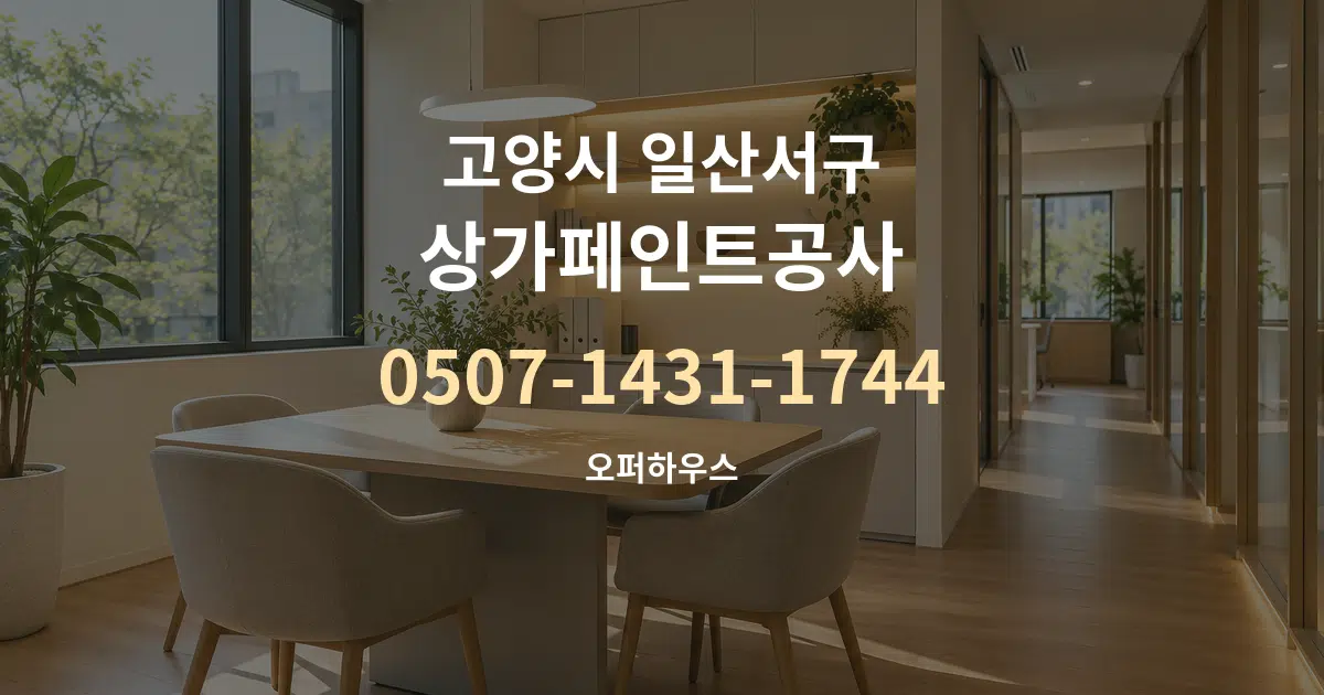 고양시 일산서구 상가페인트공사 서비스 이용 안내 그래픽