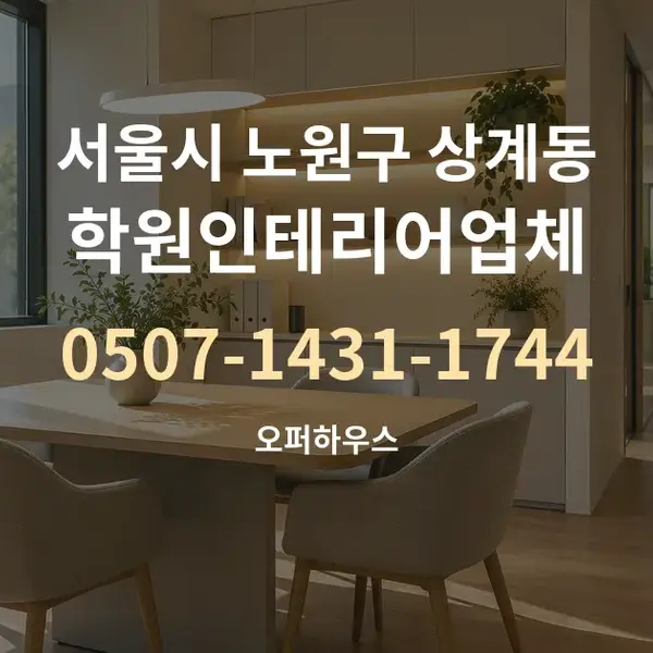 서울시 노원구 상계동 학원인테리어업체 대표 안내 그래픽