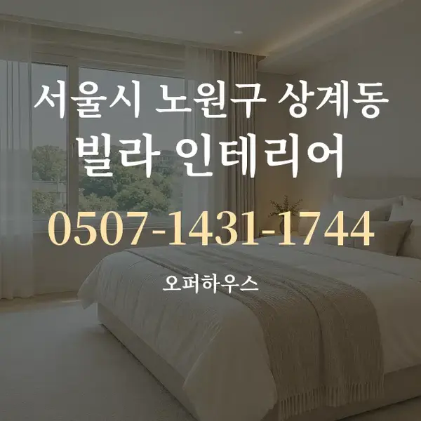 서울시 노원구 상계동 빌라 인테리어 대표 안내 그래픽