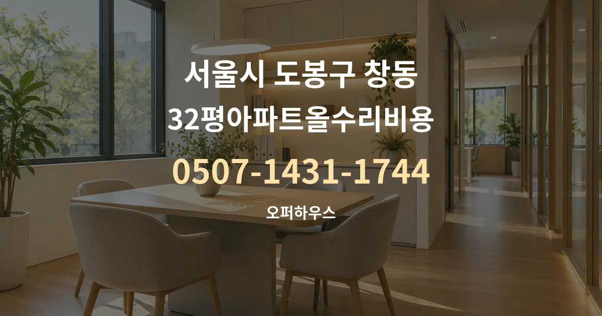 서울시 도봉구 창동 32평아파트올수리비용 서비스 이용 안내 그래픽