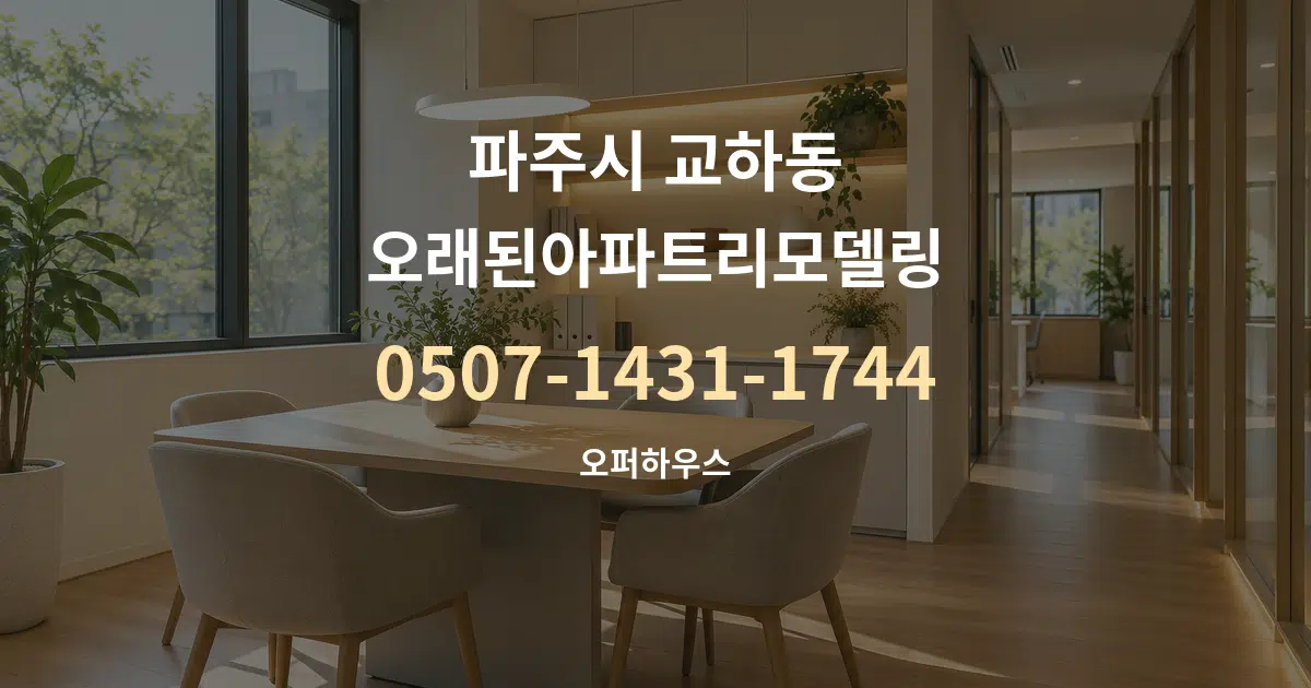 파주시 교하동 오래된아파트리모델링 서비스 이용 안내 그래픽