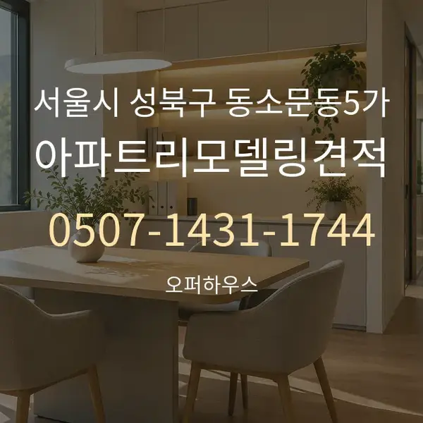 서울시 성북구 동소문동5가 아파트리모델링견적 대표 안내 그래픽
