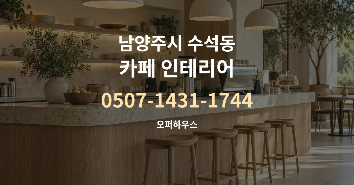 남양주시 수석동 카페 인테리어 작업 조건 안내 그래픽