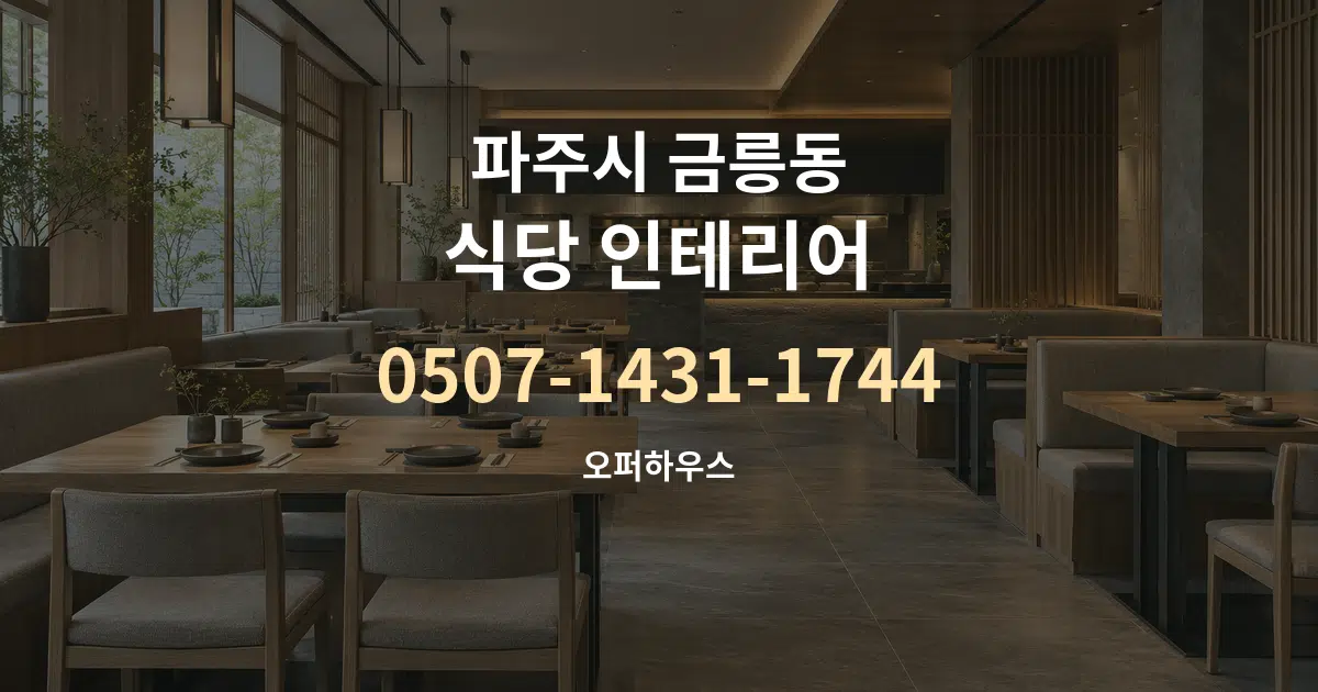 파주시 금릉동 식당 인테리어 작업 조건 안내 그래픽