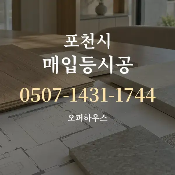포천시 매입등시공 대표 안내 그래픽