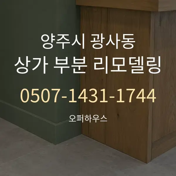 양주시 광사동 상가 부분 리모델링 대표 안내 그래픽