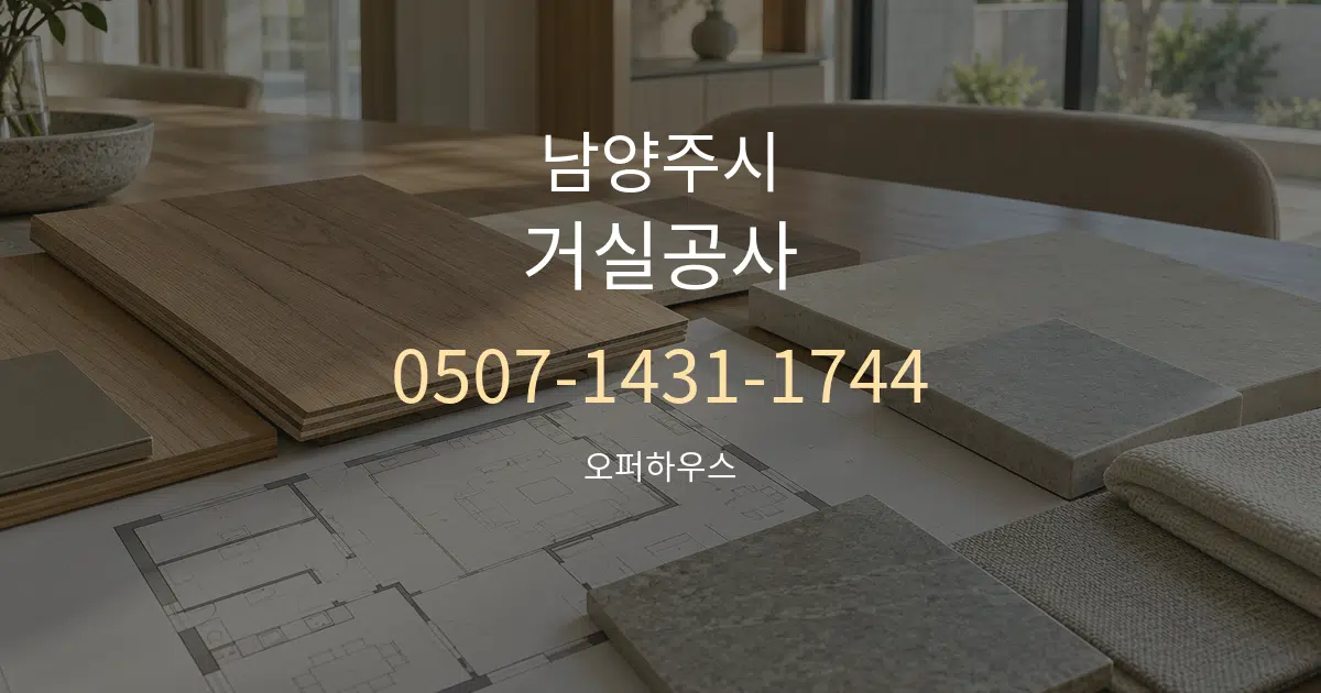 남양주시 거실공사 작업 조건 안내 그래픽