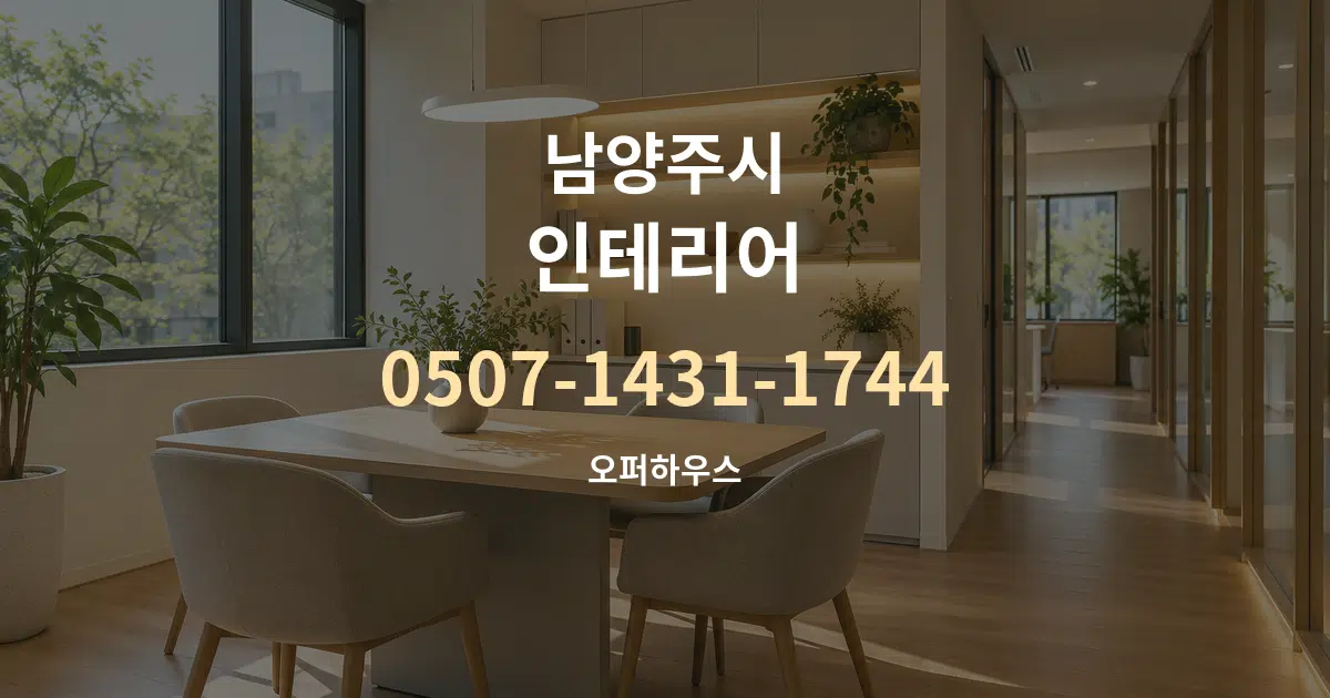 남양주시 인테리어 서비스 이용 안내 그래픽