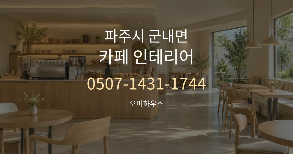 파주시 군내면 카페 인테리어 대표 안내 그래픽