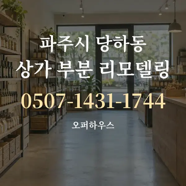 파주시 당하동 상가 부분 리모델링 대표 안내 그래픽