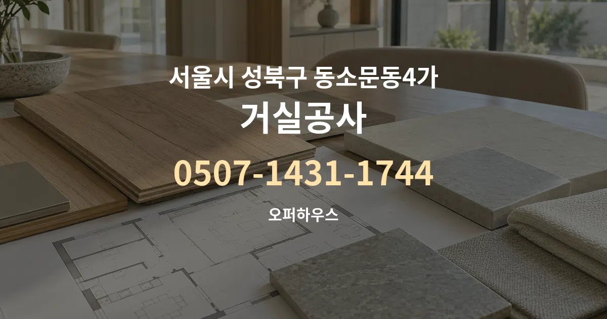 서울시 성북구 동소문동4가 거실공사 작업 조건 안내 그래픽