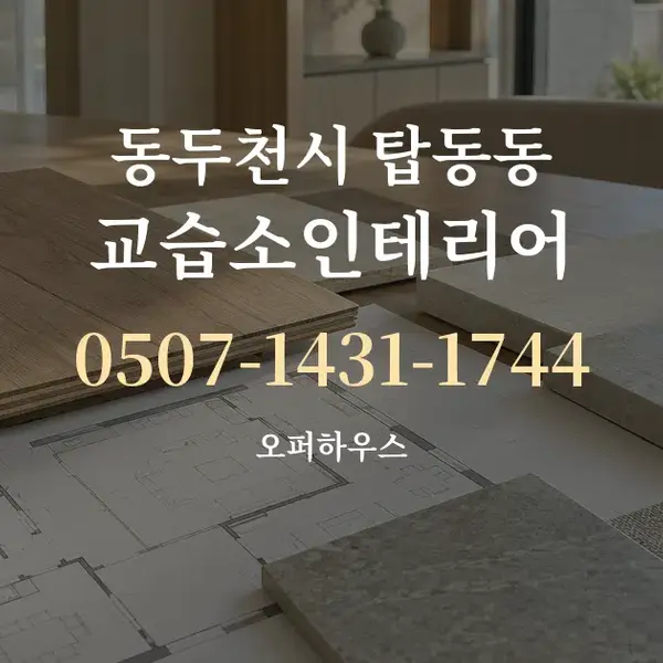 동두천시 탑동동 교습소인테리어 대표 안내 그래픽