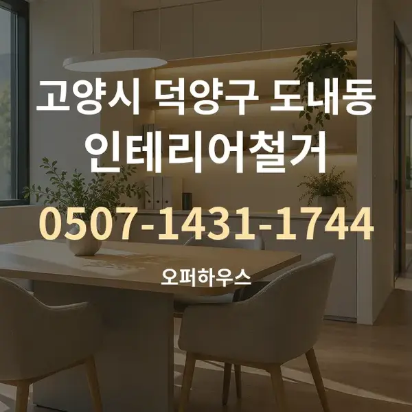 고양시 덕양구 도내동 인테리어철거 대표 안내 그래픽