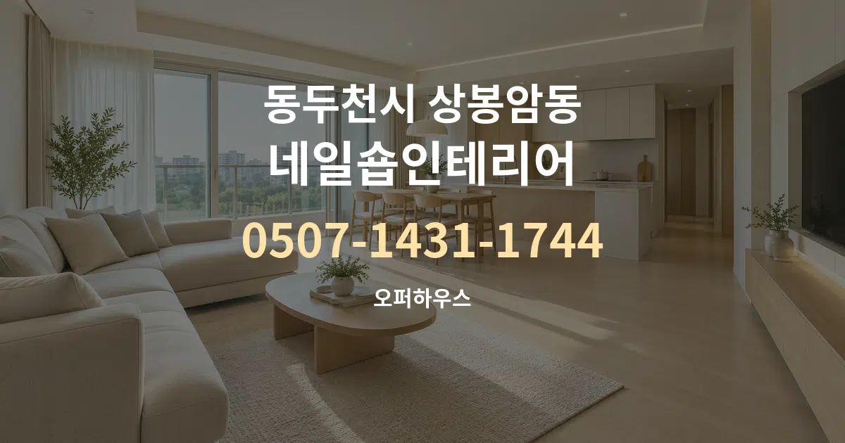 동두천시 상봉암동 네일숍인테리어 대표 안내 그래픽