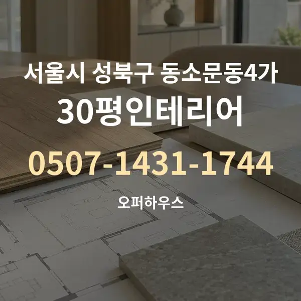 서울시 성북구 동소문동4가 30평인테리어 대표 안내 그래픽