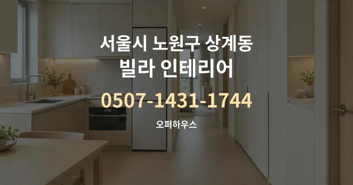 서울시 노원구 상계동 빌라 인테리어 서비스 이용 안내 그래픽
