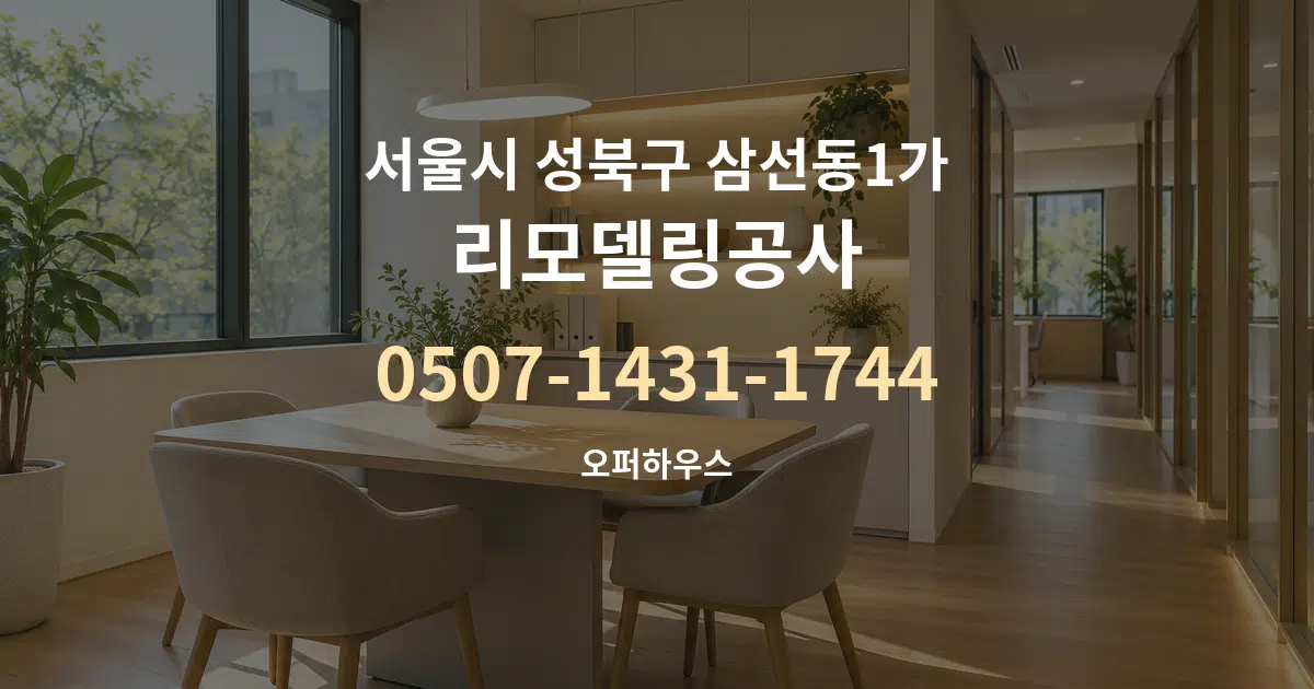 서울시 성북구 삼선동1가 리모델링공사 서비스 이용 안내 그래픽
