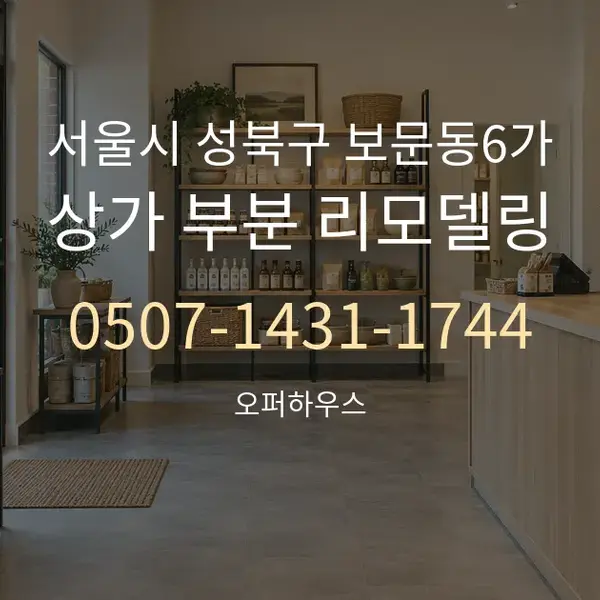 서울시 성북구 보문동6가 상가 부분 리모델링 대표 안내 그래픽