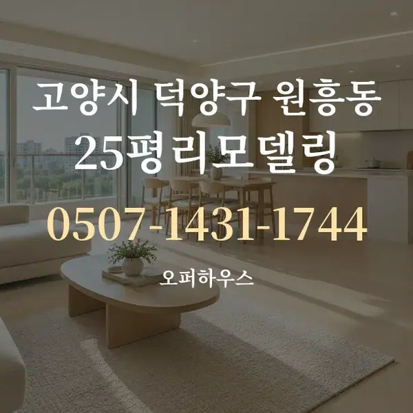 고양시 덕양구 원흥동 25평리모델링 대표 안내 그래픽