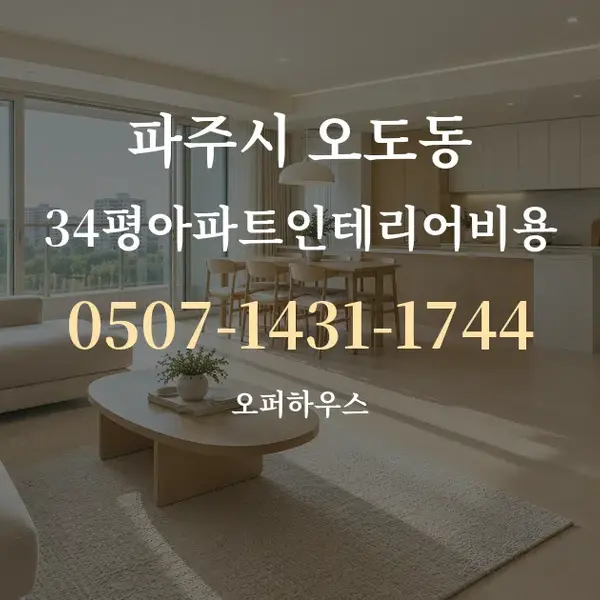 파주시 오도동 34평아파트인테리어비용 대표 안내 그래픽