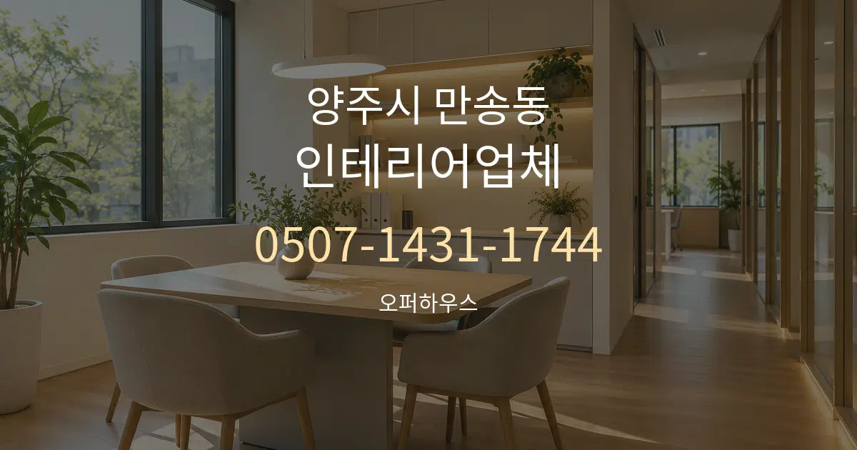 양주시 만송동 인테리어업체 서비스 이용 안내 그래픽