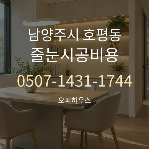 남양주시 호평동 줄눈시공비용 대표 안내 그래픽