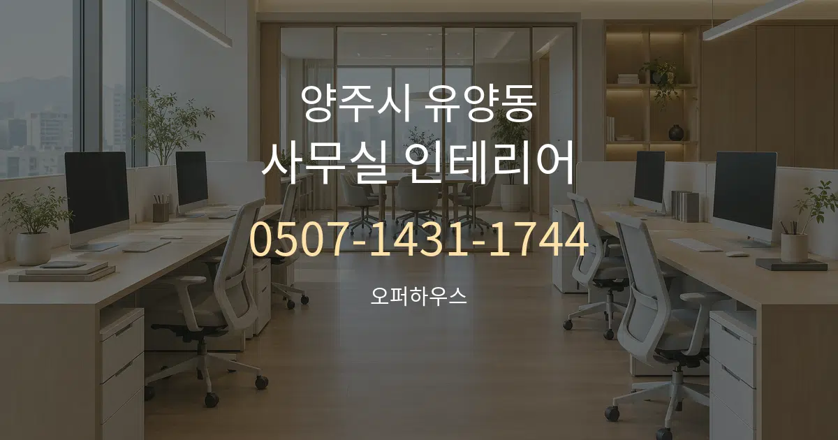 양주시 유양동 사무실 인테리어 작업 조건 안내 그래픽