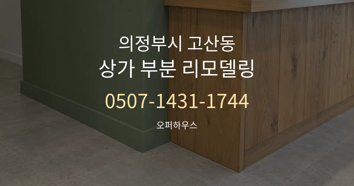 의정부시 고산동 상가 부분 리모델링 서비스 이용 안내 그래픽