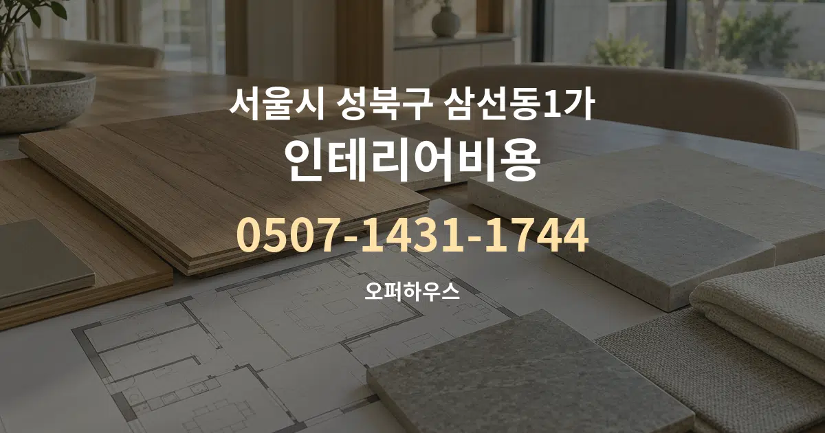 서울시 성북구 삼선동1가 인테리어비용 작업 조건 안내 그래픽