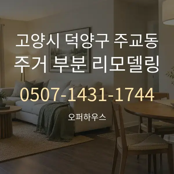 고양시 덕양구 주교동 주거 부분 리모델링 대표 안내 그래픽