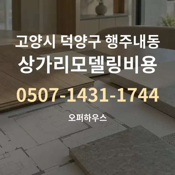 고양시 덕양구 행주내동 상가리모델링비용 대표 안내 그래픽