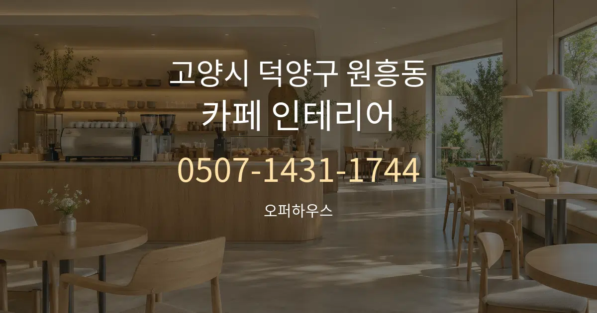 고양시 덕양구 원흥동 카페 인테리어 작업 조건 안내 그래픽
