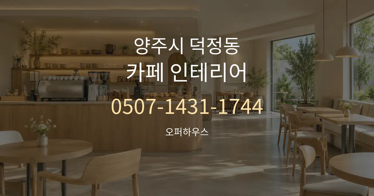 양주시 덕정동 카페 인테리어 작업 조건 안내 그래픽