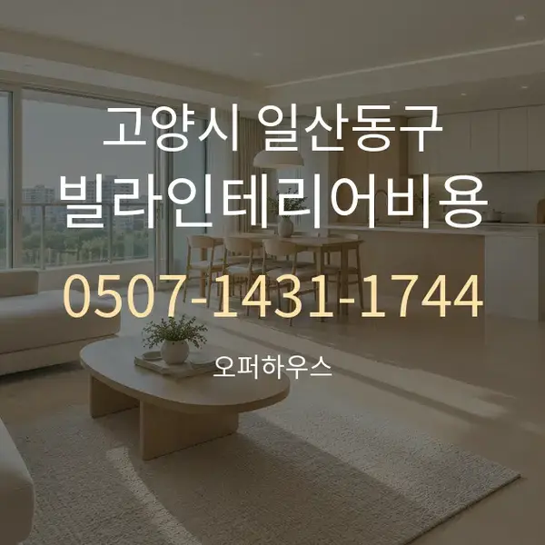 고양시 일산동구 빌라인테리어비용 대표 안내 그래픽