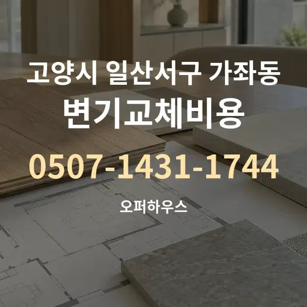 고양시 일산서구 가좌동 변기교체비용 대표 안내 그래픽