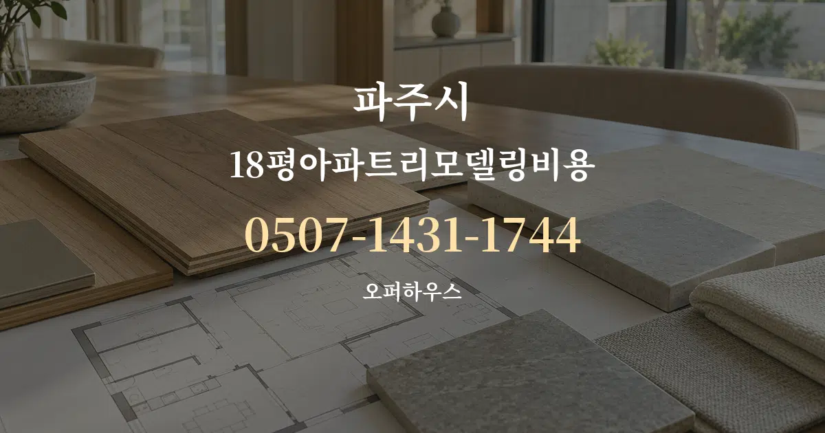 파주시 18평아파트리모델링비용 작업 조건 안내 그래픽