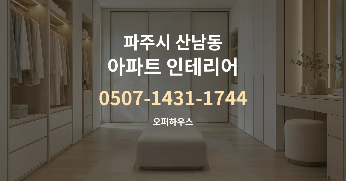 파주시 산남동 아파트 인테리어 작업 조건 안내 그래픽